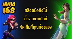 NINJA168 สล็อตมือถือไม่ค้าง