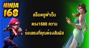 NINJA168 สล็อตยูฟ่าเว็บตรง1688
