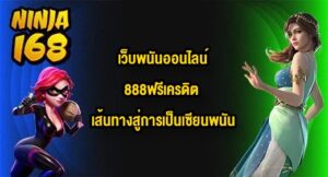 NINJA168 เว็บพนันออนไลน์888ฟรีเครดิต