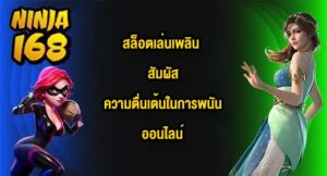 NINJA168 สล็อตเล่นเพลิน
