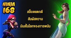 NINJA168 สล็อตแตกดี