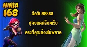 NINJA168 จีคลับ88888