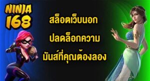 NINJA168 สล็อตเว็บนอก