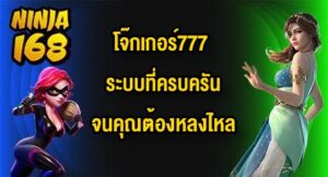 NINJA168 โจ๊กเกอร์777