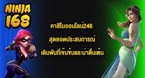 NINJA168 คาสิโนออนไลน์246