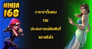 NINJA168 บาคาร่าเว็บตรง100