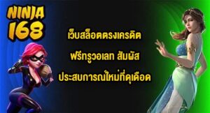 NINJA168 เว็บสล็อตตรงเครดิตฟรีทรูวอเลท