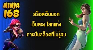 NINJA168 สล็อตเว็บนอกเว็บตรง