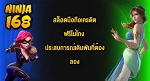NINJA168 สล็อตมือถือเครดิตฟรีไม่โกง