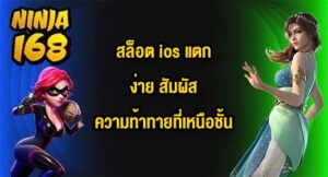 NINJA168 สล็อต ios แตกง่าย