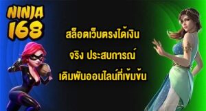 NINJA168 สล็อตเว็บตรงได้เงินจริง