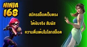 NINJA168 สมัครสล็อตเว็บตรงได้เงินจริง