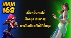 NINJA168 สล็อตเว็บตรงไม่ล็อคยูส