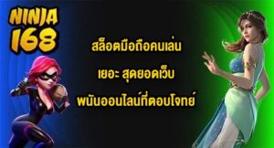 NINJA168 สล็อตมือถือคนเล่นเยอะ