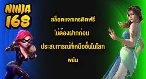 NINJA168 สล็อตแจกเครดิตฟรีไม่ต้องฝากก่อน