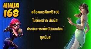 NINJA168 สล็อตเครดิตฟรี100ไม่ต้องฝาก