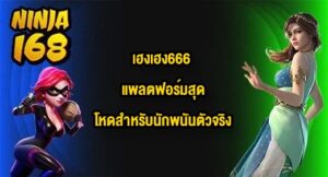 NINJA168 เฮงเฮง666