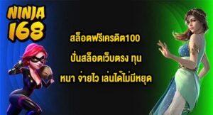 NINJA168 สล็อตฟรีเครดิต100