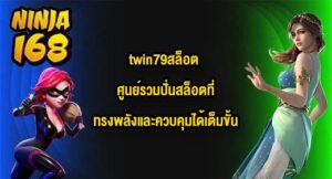 NINJA168 twin79สล็อต
